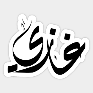 Ghazi Arabic name غازي Sticker